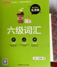 備考2025年12月新版大學英語六級詞匯書單詞詞匯亂序版6級單詞書考試復習資料備考PASS綠卡圖書巧記速記詞根+聯(lián)想記憶法 曬單實拍圖