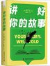 講好你的故事：故事力+推廣力，讓你創(chuàng  )作出好故事（精裝典藏版） 曬單實(shí)拍圖