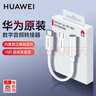 華為原裝數(shù)字音頻耳機(jī)轉(zhuǎn)換器Type-C轉(zhuǎn)3.5mm圓口轉(zhuǎn)換頭適配pura70p60mate60 50 40 x5 nova11 12Pro系列 華為耳機(jī)轉(zhuǎn)接頭CM50 曬單實拍圖