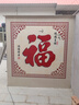 農(nóng)村瓷磚福字迎門墻庭院室外影壁墻照壁影背墻壁畫大紅福字 高溫?zé)?0.1平方 0.1X0.1 曬單實拍圖