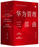 華為內訓書系：華為管理三部曲（套裝共3冊）民營企業(yè)突圍 民營企業(yè)突圍書單 Pura 80 曬單實拍圖