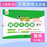 2025秋新版 學(xué)霸提優(yōu)大試卷五年級(jí)上冊(cè)數(shù)學(xué)人教版RJ 5星5上測(cè)試卷期中期末考試單元卷子 曬單實(shí)拍圖