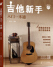 吉他新手入門一本通（237節(jié)配套視頻：基礎+彈唱+指彈 138首熱門曲集）?   曬單實拍圖