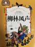 柳林風(fēng)聲 彩圖注音版 一二三年級課外閱讀書必讀世界經(jīng)典兒童文學(xué)少兒名著童話故事書 曬單實拍圖