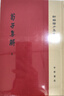 荀子集解（精）--(全二冊)新編諸子集成 中華書局 曬單實拍圖