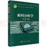 密碼分析學(xué)/新一代信息技術(shù)網(wǎng)絡(luò)空間安全高等教育系列教材/王小云院士、沈昌祥院士主編/山東大學(xué)領(lǐng)銜打造網(wǎng)絡(luò)空間安全系列教材/首部全面涵蓋對(duì)稱密碼和雜湊函數(shù)主流分析理論與方法的專業(yè)核心教材 曬單實(shí)拍圖