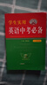 學(xué)生實(shí)用英語中考必備（2025-2026版）劉銳誠 中考英語詞匯語法知識 中考題型 英語字典詞典 2025秋季入學(xué)適用 曬單實(shí)拍圖