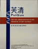 芙清醫(yī)用促愈敷料面膜型4盒 經(jīng)典膜械字號(hào)祛痘改善痤瘡皮炎 曬單實(shí)拍圖