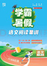 2025秋新版 學(xué)霸的暑假 閱讀集訓(xùn)語(yǔ)文一升二銜接 一年級(jí)語(yǔ)文暑假作業(yè)閱讀理解訓(xùn)練課外書人教通用版 經(jīng)綸學(xué)霸 曬單實(shí)拍圖