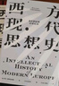 包郵 西方現(xiàn)代思想史：從中世紀(jì)到啟蒙運(yùn)動(dòng)+西方現(xiàn)代思想史：1789年至今（套裝2冊）羅蘭·斯特龍伯格等著 中信出版社圖書 曬單實(shí)拍圖