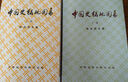 中國史稿地圖集(上下2冊)郭沫若正版 歷史研究 中國地圖 春秋戰(zhàn)國三國西漢等歷史時期形勢圖戰(zhàn)爭地圖歷史學習研究 中國史稿地圖集(上下2冊) 曬單實拍圖