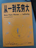 從一到無(wú)窮大（從一粒原子到無(wú)窮宇宙，一本書(shū)匯集人類(lèi)認(rèn)識(shí)世界、探索宇宙的精彩發(fā)現(xiàn)） 曬單實(shí)拍圖