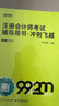 沖刺99記 科目任選】斯爾教育cpa教材2025注冊會計師斯爾精準沖刺99記精準沖刺200題會計審計財管財務管理稅法經(jīng)濟法戰(zhàn)略官方注會25年注冊師 會計 25注會-精準沖刺99記&200題 曬單實拍圖