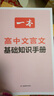 【正版】一本高中文言文完全解讀2026高中語文必背古詩文注釋及賞析講解精準對標25新教材必修+選擇性必修高中必背的古詩詞和文言文全解一本通 【2本】高中必背古詩文+文言文完全解讀 曬單實拍圖
