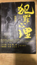 正版速發(fā) 新詭案組 中國(guó)般X檔案?jìng)商綉乙赏评砜植荔@悚小說(shuō) 新詭案案子懸疑推理小說(shuō)抖音同款推理書(shū)籍 【2冊(cè)】新詭案組+詭案一科 曬單實(shí)拍圖