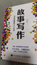 故事寫作 好人大哥王陽(yáng)學(xué)會(huì)寫作 文案短視頻劇本寫作教程表達(dá)匯報(bào)即興演講談判面試 曬單實(shí)拍圖