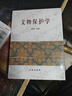 文物保護(hù)學(xué)    2009年版本    王蕙貞 著   文物出版社 曬單實(shí)拍圖
