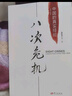 八次危機(jī)+置身事內(nèi)（套裝全2冊）讀懂中國經(jīng)濟(jì)歷史及發(fā)展 曬單實(shí)拍圖