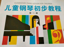 兒童鋼琴初步教程 第一冊（附視頻） 曬單實(shí)拍圖