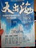 出海破浪 中國企業(yè)的全球征途與制勝策略 王勇 著 TCL 晶科能源 億緯鋰能 泡泡瑪特 格林美 追覓科技 傳音股份等企業(yè)董事長聯(lián)袂推薦 品牌策略 出海戰(zhàn)略 大出海 曬單實拍圖