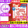正版【3-6年級(jí)】哈博士興趣數(shù)學(xué)/好家長興趣語文雜志 2025年1-7.8月新【全年/半年訂閱2024全年珍藏/2023年可選】小學(xué)生三四五六中高年級(jí)邏輯思維訓(xùn)練課外學(xué)習(xí)期刊非過刊K 半年訂閱【贈(zèng)2個(gè) 曬單實(shí)拍圖