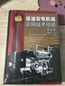 柴油發(fā)電機組實用技術(shù)技能（第2版） 曬單實拍圖