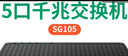 騰達(dá)4口/5口/8口千兆交換機(jī) 家用交換器轉(zhuǎn)換器 網(wǎng)線分線器轉(zhuǎn)接口 網(wǎng)絡(luò)拓展器分流器 HUB集線器 【SG105】5口千兆+送網(wǎng)線 曬單實(shí)拍圖