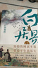人物傳記  白居易傳（走近“詩(shī)王”，帶你品味“《長(zhǎng)恨歌》主”的樂天人生，附行程卡。附白居易詩(shī)選 白居易詩(shī)集）名人傳記 曬單實(shí)拍圖