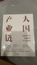 大國產(chǎn)業(yè)鏈 新格局下的宏觀經(jīng)濟與行業(yè)趨勢 中金研究院著 中信出版社 曬單實拍圖