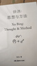 徐冰：思想與方法 曬單實拍圖