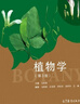 植物學(xué)（第3版） 曬單實(shí)拍圖