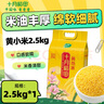 十月稻田 黃小米2.5kg 小米5斤 粟米 粗糧雜糧煮粥蒸飯 1袋 曬單實拍圖