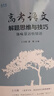 高考語文解題思維與技巧：體味景語悟情語（王大績傾心之作） 曬單實拍圖