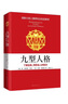 九型人格：了解自我、洞悉他人的秘訣(新版) 曬單實(shí)拍圖
