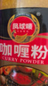 鳳球嘜咖喱粉350g 0添加 黃咖喱醬姜黃牛肉雞塊腌料咖喱飯配料湯料 曬單實(shí)拍圖