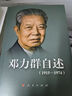 鄧力群自述（1915-1974） 曬單實(shí)拍圖