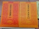 福建師兄隨喜地藏經(jīng)普門品大乘離文字普光明藏經(jīng)金剛經(jīng)藥師經(jīng)楞嚴咒各1000冊免費結(jié)緣 大乘離文字普光明藏經(jīng) 免費結(jié)緣 限10部 曬單實拍圖