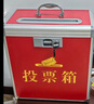 易利豐（elifo）黨員大會(huì)公司KT選舉投票箱選票箱大口紙質(zhì)收票箱意見(jiàn)箱手提式帶鎖扣計(jì)票箱募捐箱 紅色大號(hào) 曬單實(shí)拍圖