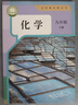 新華書店人教版初中化學(xué)課本全套2本初中化學(xué)教材全套兩本九年級(jí)初三3上下冊(cè)化學(xué)書課本教材教科書九年級(jí)上冊(cè)化學(xué)書教材九年級(jí)下冊(cè)化學(xué)課本人教版 九年級(jí)化學(xué)全套【2本】 九年級(jí) 曬單實(shí)拍圖