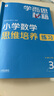 學(xué)而思秘籍 小學(xué)數(shù)學(xué)思維培養(yǎng)教程+練習(xí)3級 升級版 20年教研精華沉淀 1-6年級共1428個獨家精講視頻 計算圖形行程應(yīng)用組合 解題思路巧引導(dǎo) 舉一反三奧數(shù)思維訓(xùn)練 曬單實拍圖