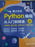 青少年學(xué)Python編程從入門(mén)到精通：視頻案例版 中小學(xué)青少年編程兒童少兒編程 零基礎學(xué)Python（全彩圖解+高清視頻） 曬單實(shí)拍圖