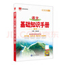 基礎(chǔ)知識手冊 高中語文 適用于2025年 薛金星、高考復(fù)習(xí)、高考備考知識、高考手冊、高中知識梳理必備 曬單實拍圖