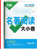 2025新書(shū)萬(wàn)唯名著(zhù)大小卷九年級全一冊考點(diǎn)精練初中文學(xué)名著(zhù)閱讀測試卷模擬試卷初三中考試題冊 曬單實(shí)拍圖