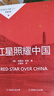 紅星照耀中國(guó)八年級(jí)上冊(cè) 初中必讀書(shū)目課外讀物 世界經(jīng)典名著原著無(wú)障礙無(wú)刪減完整版 適用人教版人民教育出版社初二語(yǔ)文教材配套閱讀 曬單實(shí)拍圖