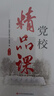 2024新版黨校精品課（第七屆）中共中央黨校出版社 教育工作者和學(xué)術(shù)研究者教學(xué)教材 教員培訓(xùn)提升基本理論典型案例課程黨建讀物黨政書籍 曬單實(shí)拍圖