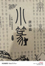 方時信小篆書法字帖 篆書字帖基礎常用字千字文唐詩宋詞詩經(jīng) 臨摹字帖 漢篆對照 毛筆字帖描摹入門 【軟筆套裝】小篆全四冊+兼毫毛筆 曬單實拍圖