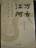 萬古江河 許倬云 中國歷史文化的轉折與開展 文津獎獲獎作品 曬單實拍圖