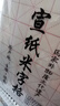 六品堂 米字格宣紙 半生熟書法專用紙作品紙帶格子毛筆練習(xí)紙毛筆字紙張初學(xué)者小學(xué)生7.5cm*32格 100張/刀 曬單實(shí)拍圖