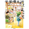 預售 臺版漫畫(huà)書(shū) 平屋慢生活 7 真造圭伍 漫畫(huà)書(shū) 尖端 曬單實(shí)拍圖