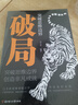 【自營正版】破局 破局書籍正版 突破思維邊界破局 利云 玩轉(zhuǎn)心計謀略職場權(quán)謀底層逆襲絕地翻盤破局就是博弈術(shù)看穿人性套路培養(yǎng)思維破局成功人士閱讀書籍 突破思維邊界 破局自營【抖音同款】 【官方正版】 曬單實(shí)拍圖